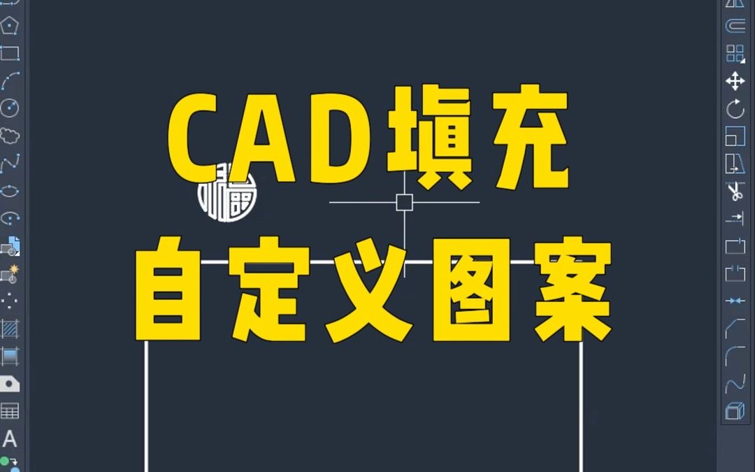 CAD填充自定义图案哔哩哔哩bilibili