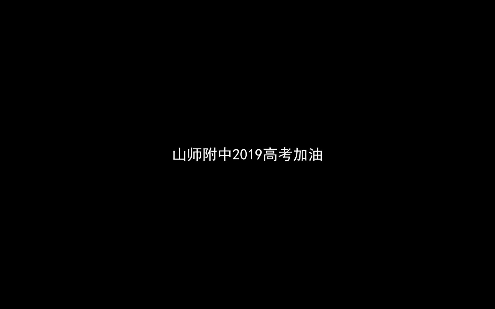 [图]山师附中2019高考加油视频