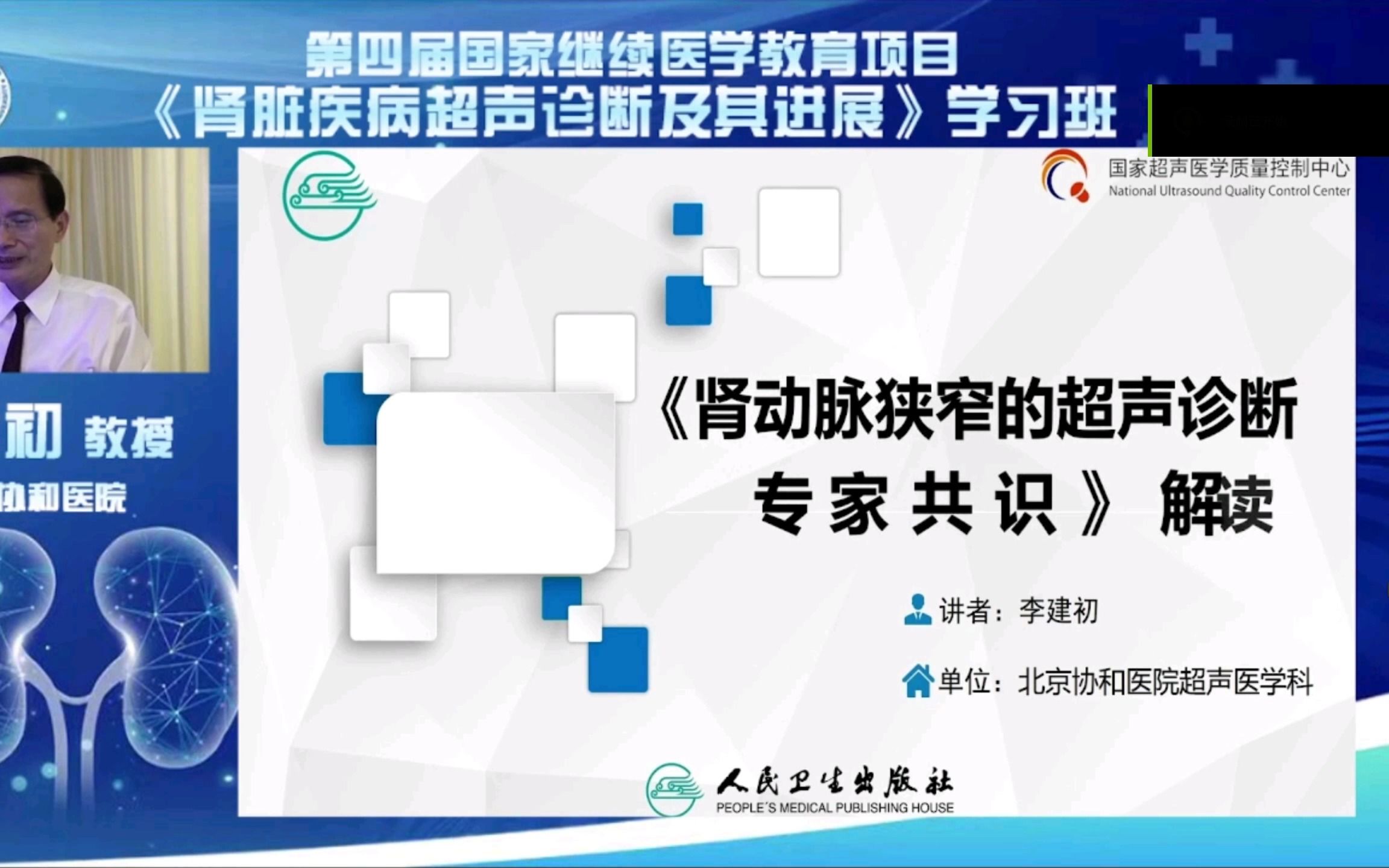 肾动脉狭窄的超声诊断专家共识李建初(北京协和医院)哔哩哔哩bilibili