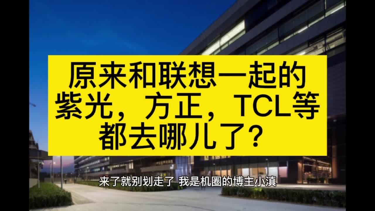 原来和联想一起的紫光,方正,TCL电脑等国产电脑都去哪儿了?哔哩哔哩bilibili