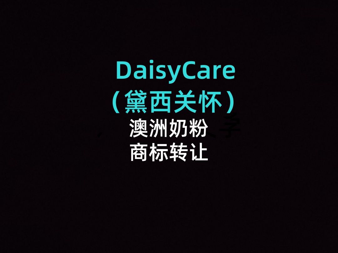 DaisyCare(黛西关怀)澳洲奶粉商标转让哔哩哔哩bilibili