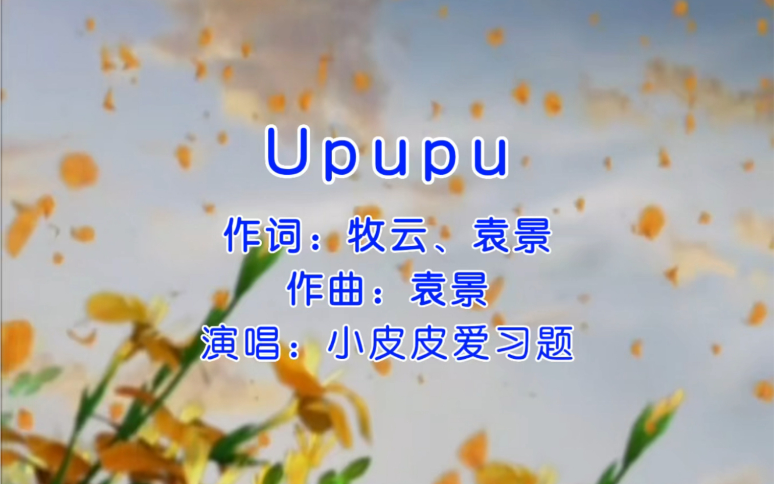 [图]《Upupu》奇奇颗颗历险记MV版