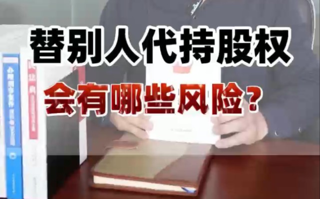 替别人代持股权会有哪些风险?哔哩哔哩bilibili