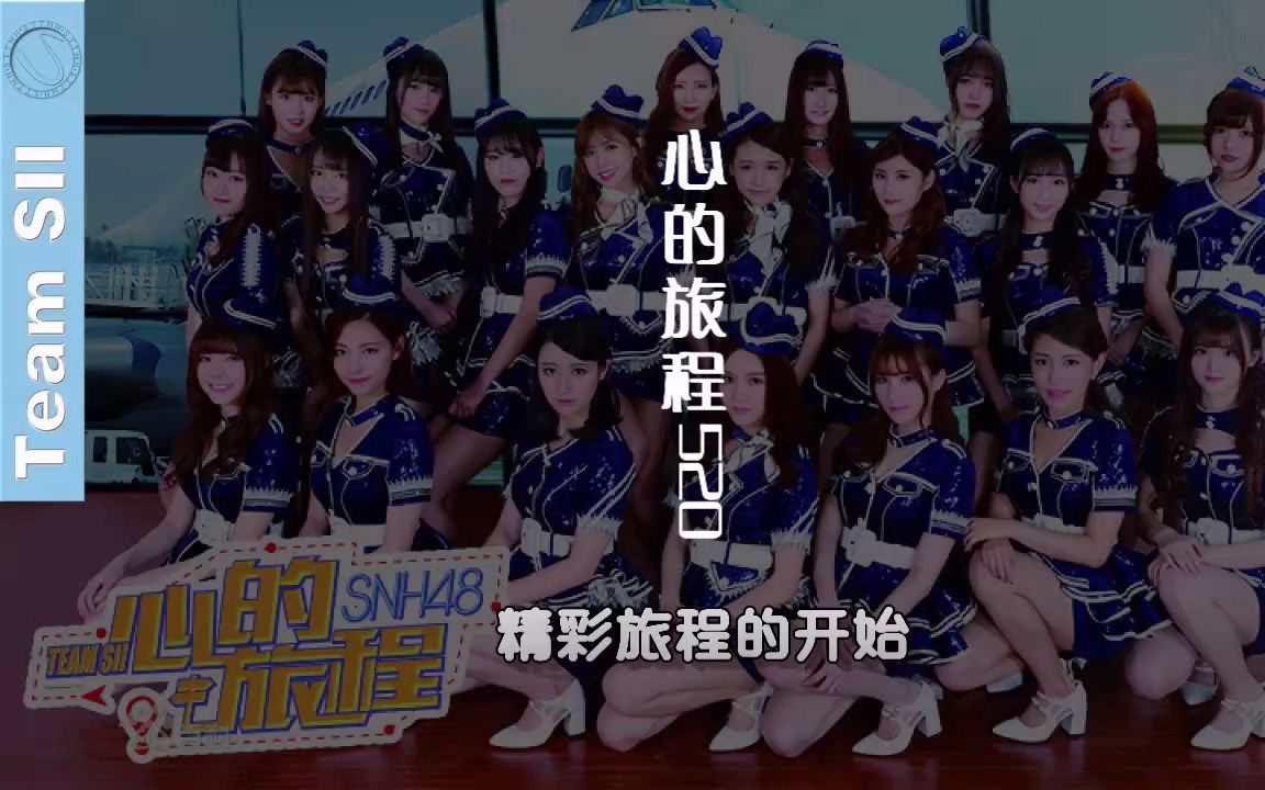 【SNH48 TeamSII】心的旅程520精彩旅程的开始哔哩哔哩bilibili