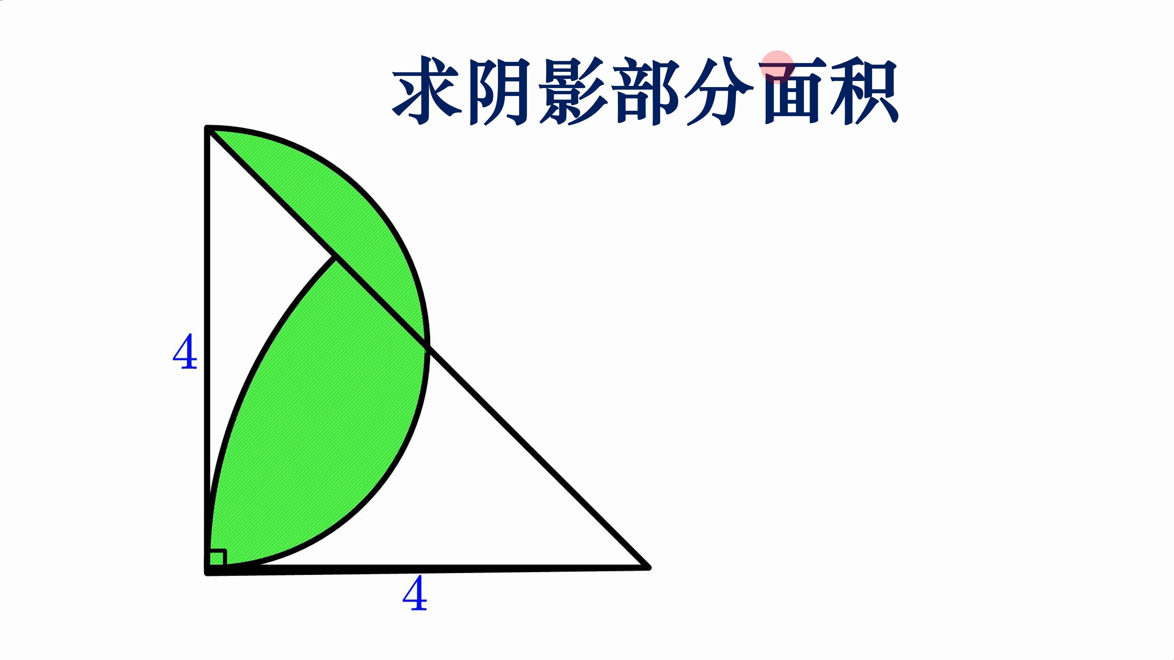 小学数学求阴影部分面积,抽丝剥茧来解哔哩哔哩bilibili