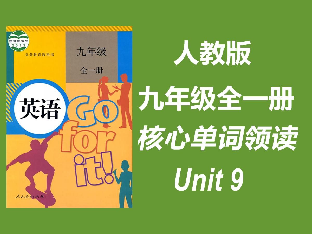 人教版 九年级全一册英语 Unit 9 I like music that I can dance to. 核心单词短语领读哔哩哔哩bilibili