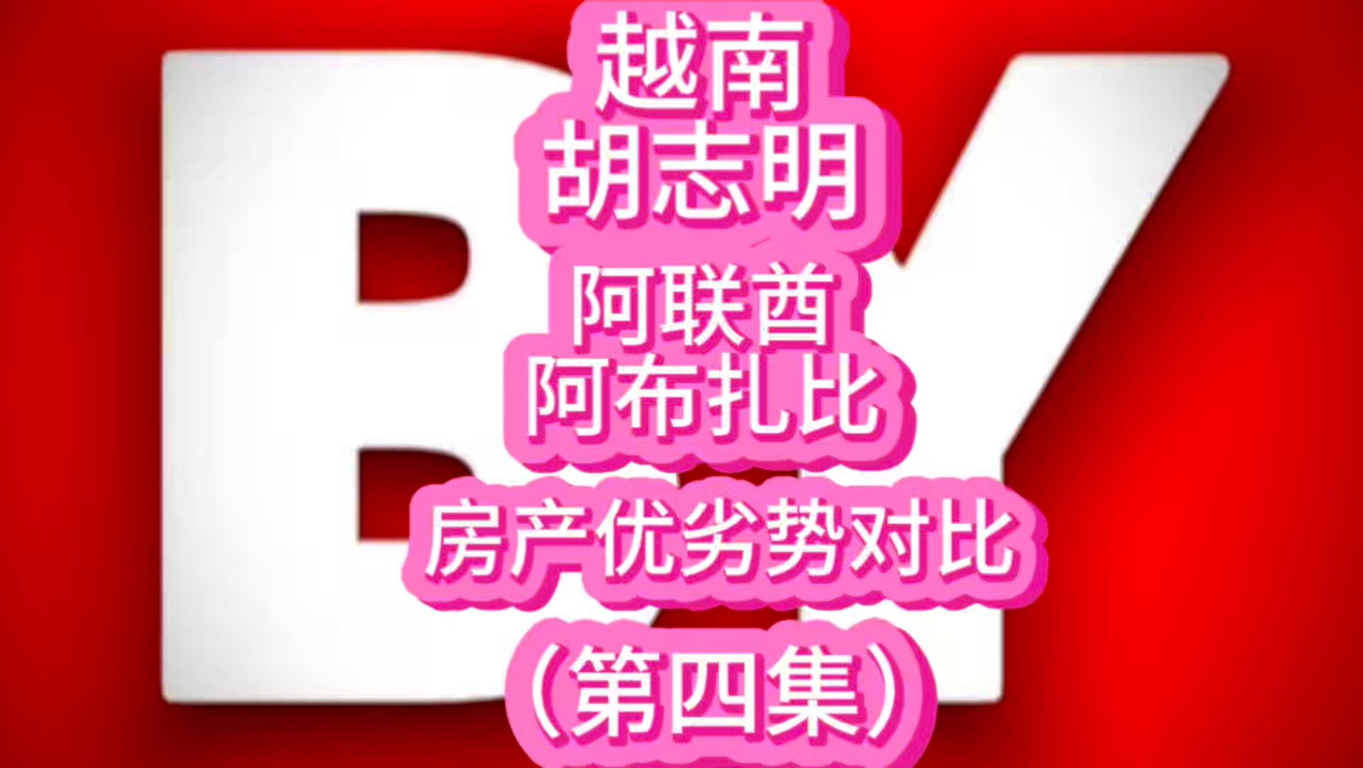 越南胡志明VS阿联酋阿布扎比，房产优劣势对比（第四集）