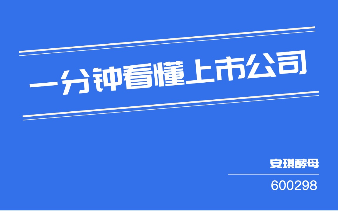 安琪酵母(600298)哔哩哔哩bilibili