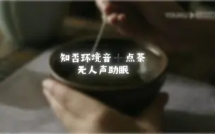 下载视频: 【知否环境音➕点茶配音助眠】取景器视角无人声