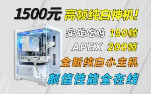 Download Video: 1500元全新小主机，吃鸡150帧，APEX200帧，3A也能畅玩，小白可抄作业！