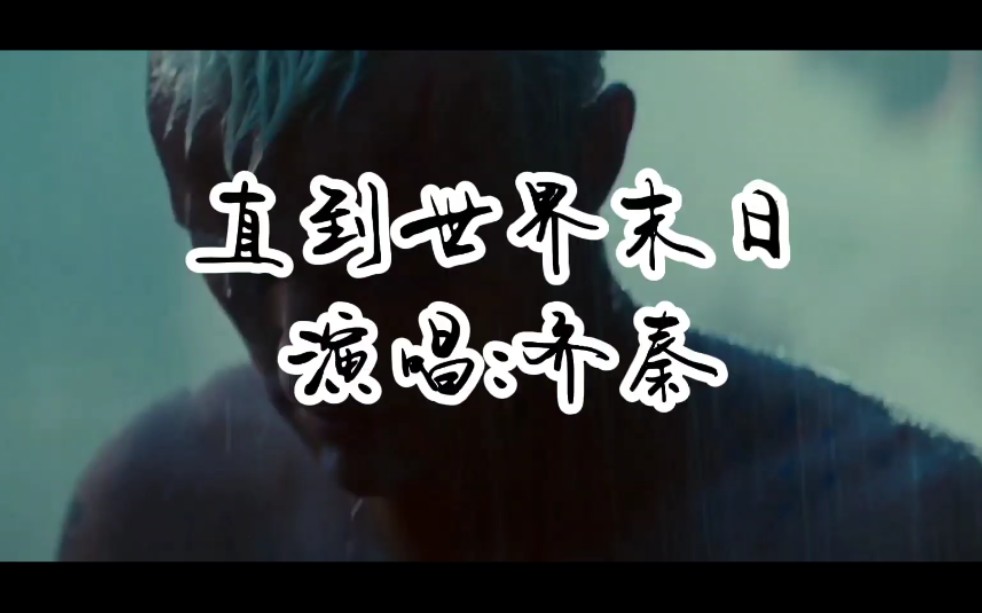 齐秦《直到世界末日》