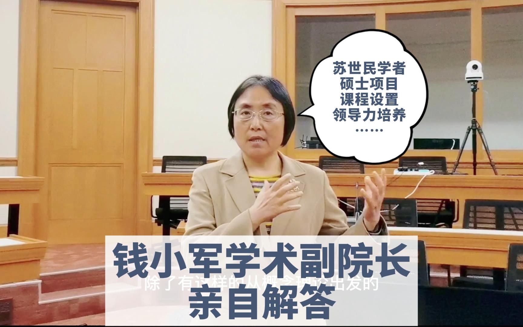 想对苏世民书院有更多了解?钱小军学术副院长亲自为你解答!哔哩哔哩bilibili