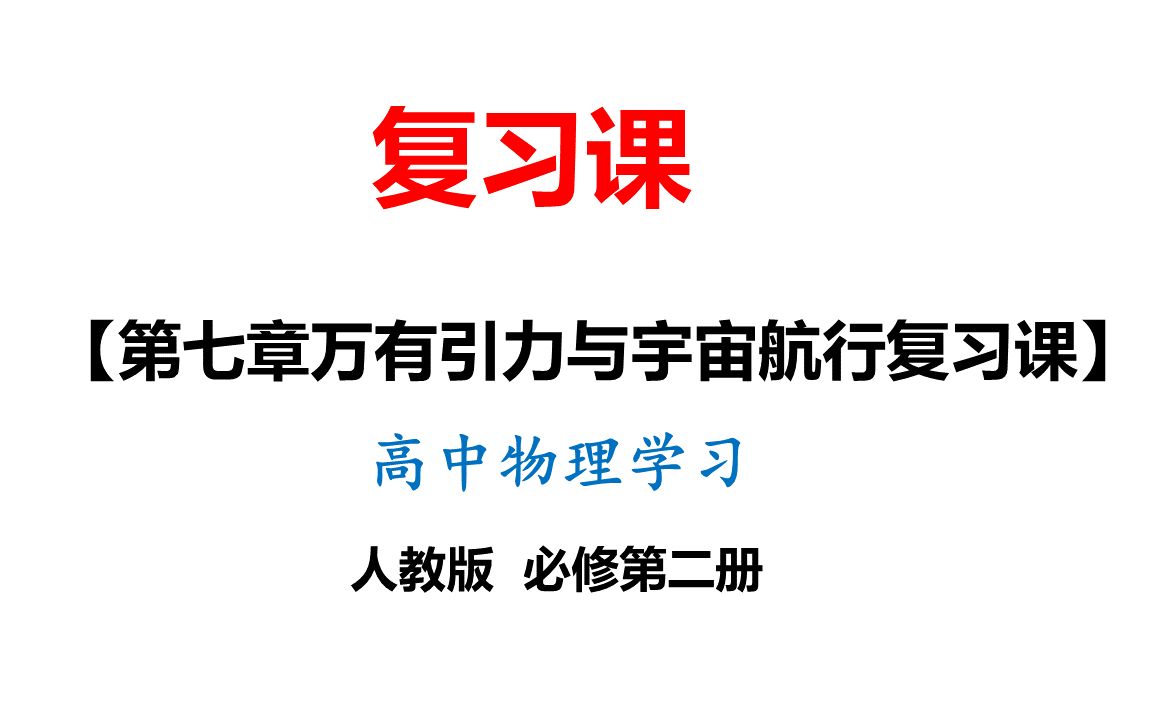 [图]42-第七章万有引力与宇宙航行复习课