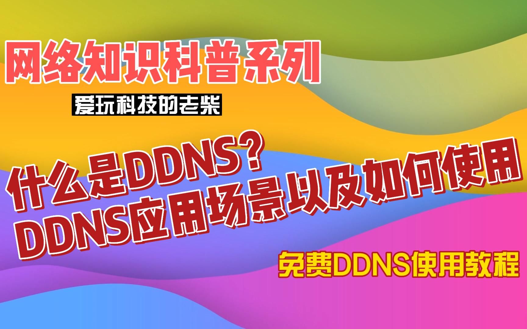 什么是DDNS?DDNS的应用场景以及如何使用,免费DDNS使用教程哔哩哔哩bilibili