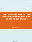 [图]【冲刺】2024年+河南大学105400护理《308护理综合之外科护理学》考研学霸狂刷930题（单项选择+填空+判断+简答+病例分析题）真题