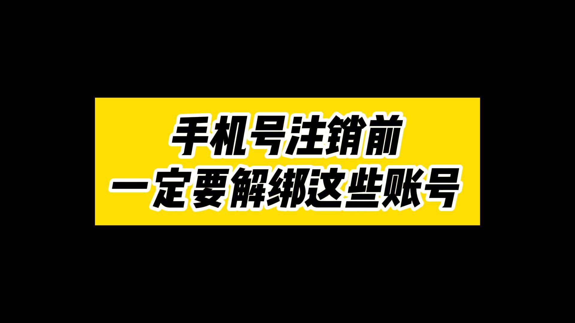 注销手机号等于出卖自己?手机号注销前,一定要解绑这些账号(内含解绑方法)~哔哩哔哩bilibili