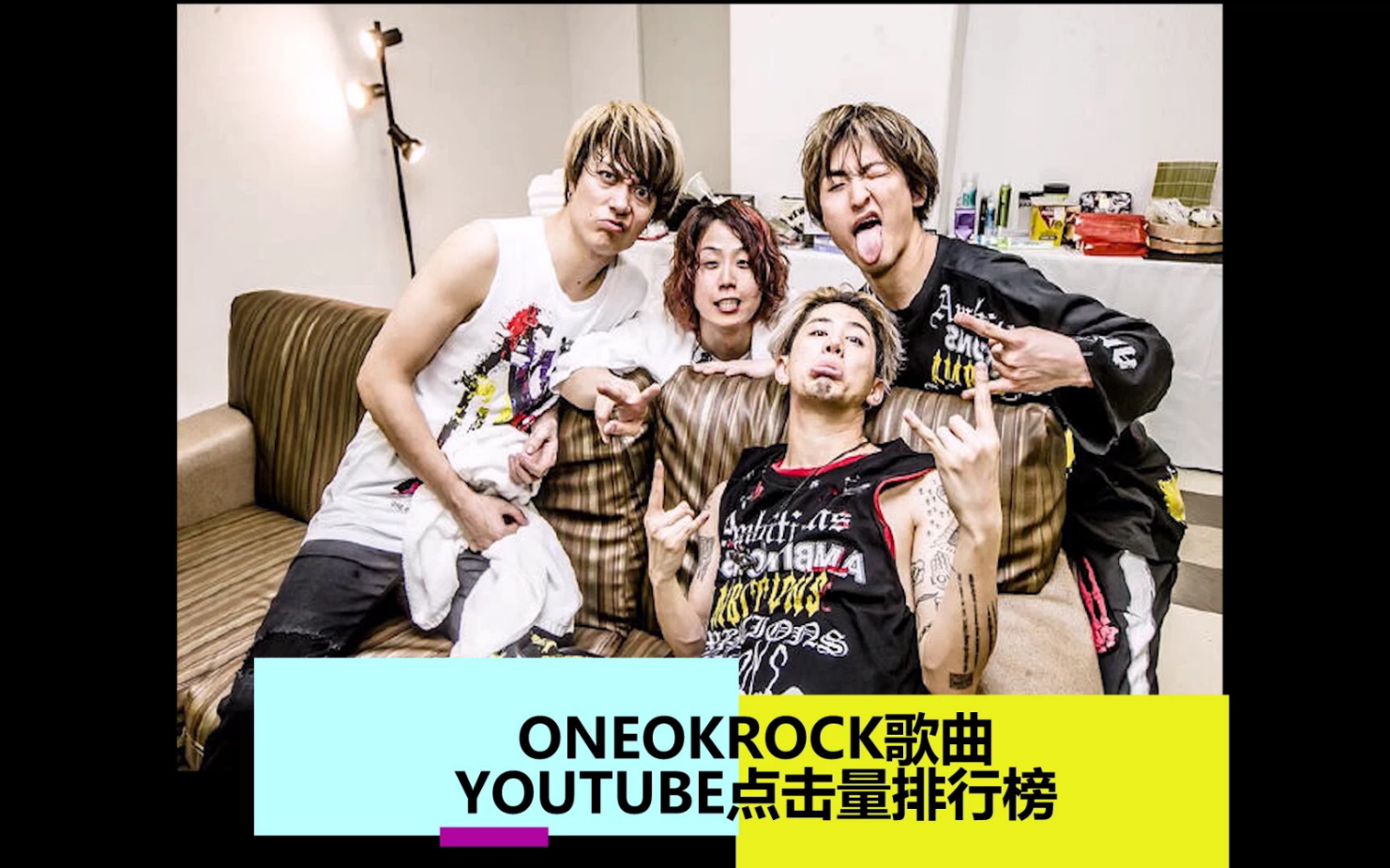 ONEOKROCK歌曲youtube点击量排行榜top10!哔哩哔哩bilibili