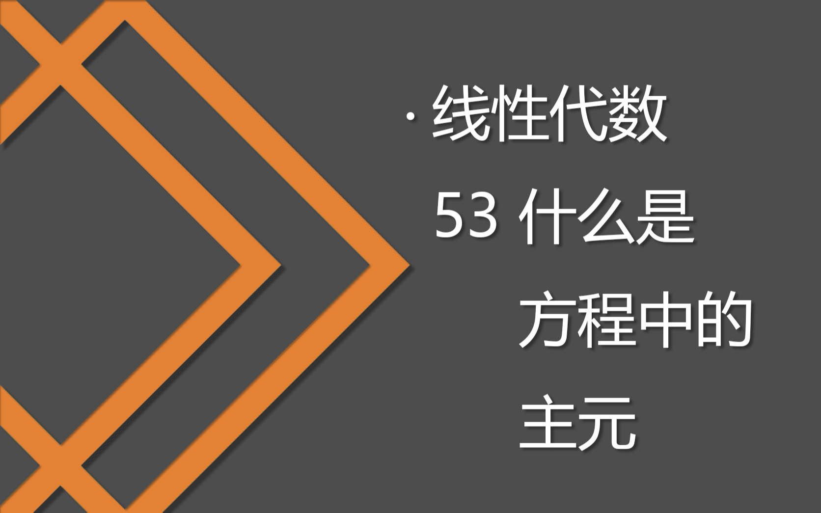 53 什么是方程中的主元哔哩哔哩bilibili