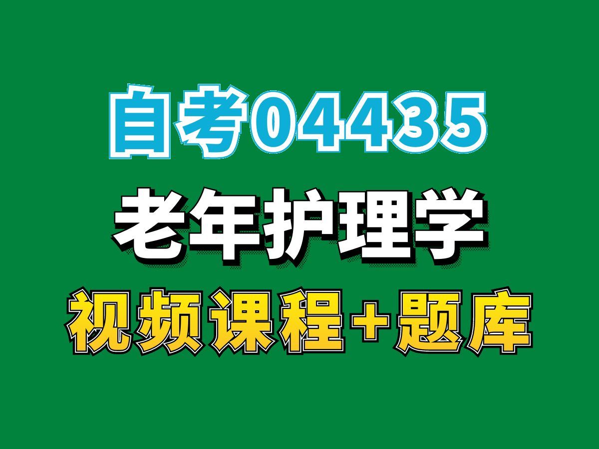 自考本科/护理学专业/ 04435老年护理学 ——完整课程请看我主页介绍,视频网课持续更新中!专业本科专科代码真题课件笔记资料PPT重点哔哩哔哩bilibili