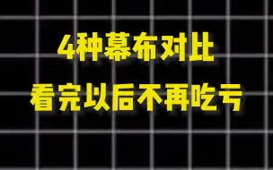 Download Video: 4种热门幕布对比，看完以后不再吃亏！城市套路多，我要回农村。