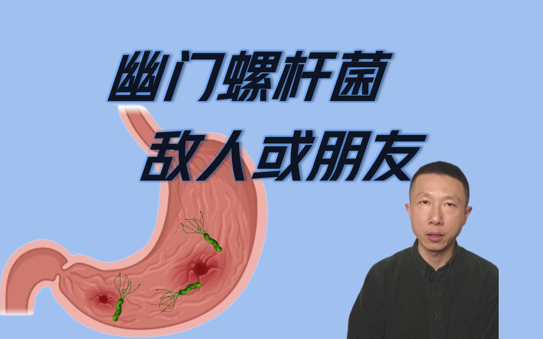 [图]幽门螺杆菌，敌人还是朋友