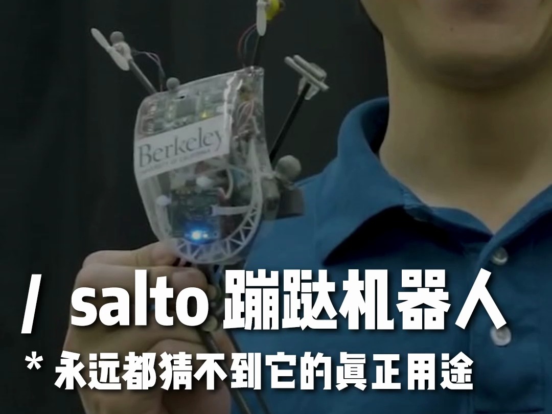 salto蹦跶机器人,你永远猜不到它的真正用途哔哩哔哩bilibili