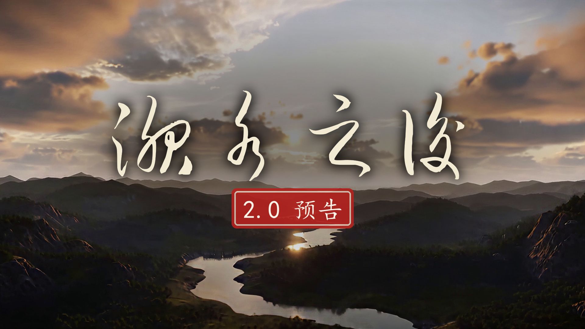 淝水之后 · 2.0 预告｜三国全战 384 十六国新战役 Mod