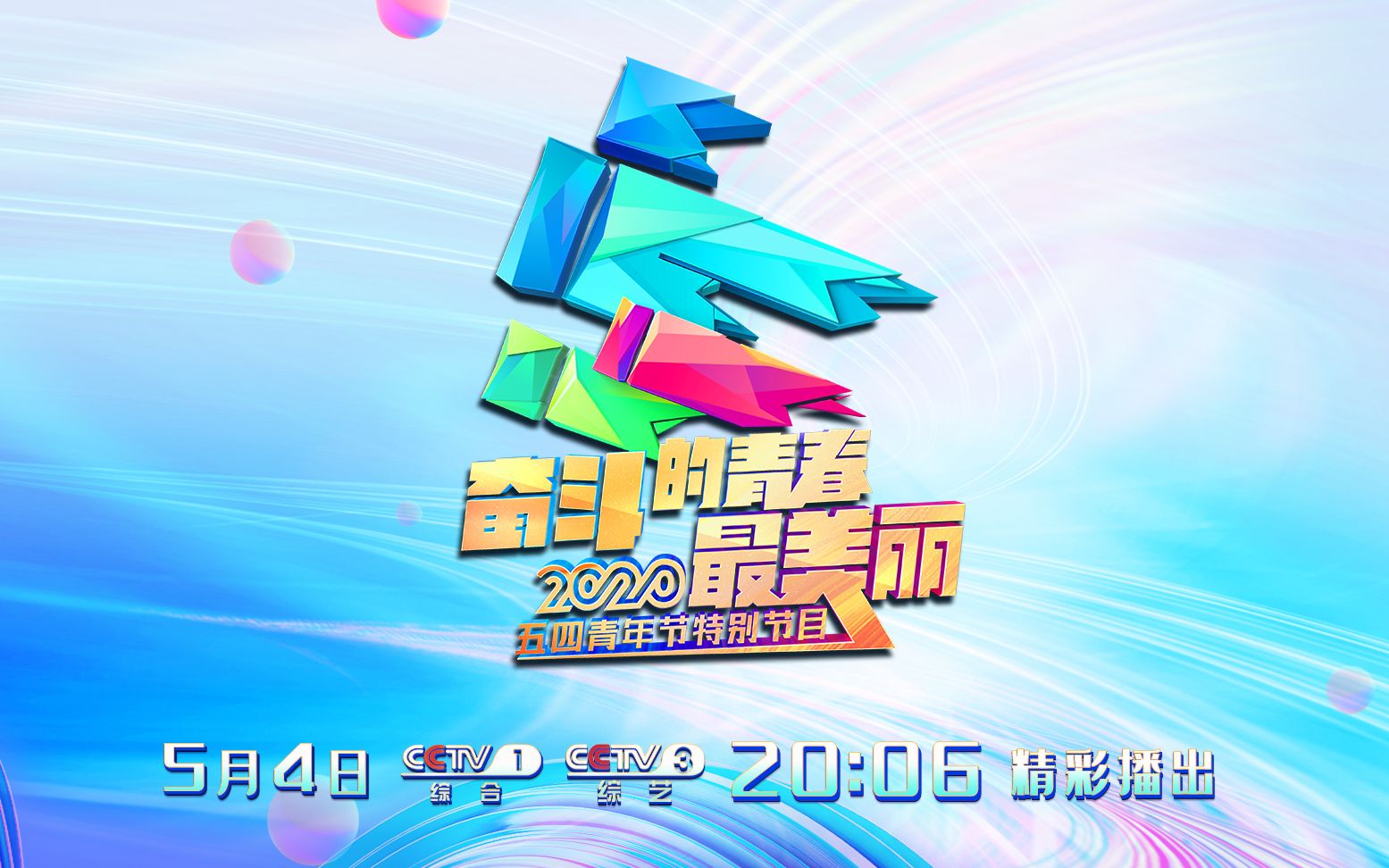 央视五四晚会2020五四青年节特别节目奋斗的青春最美丽