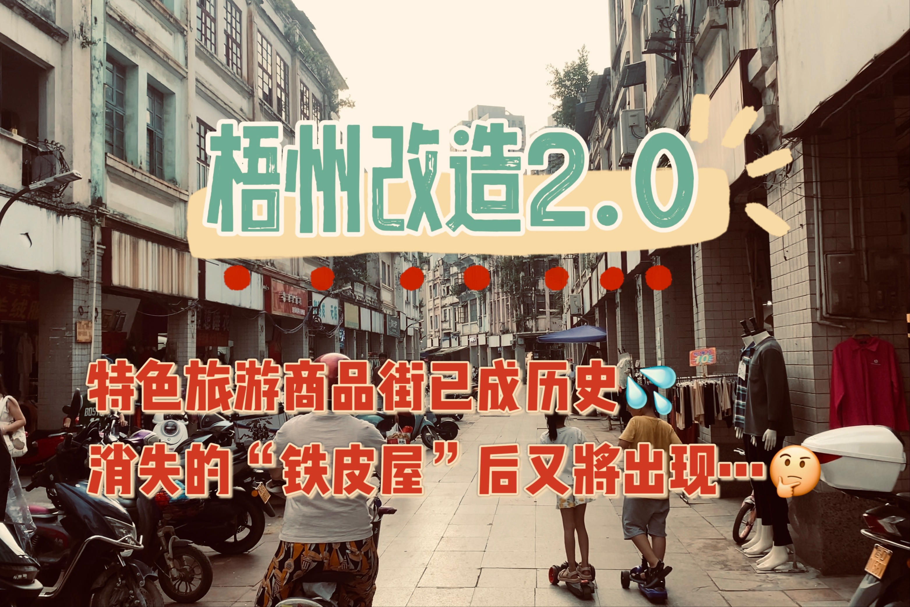 【梧州改造2.0】消失的“铁皮屋”期待梧州下一个10年…哔哩哔哩bilibili