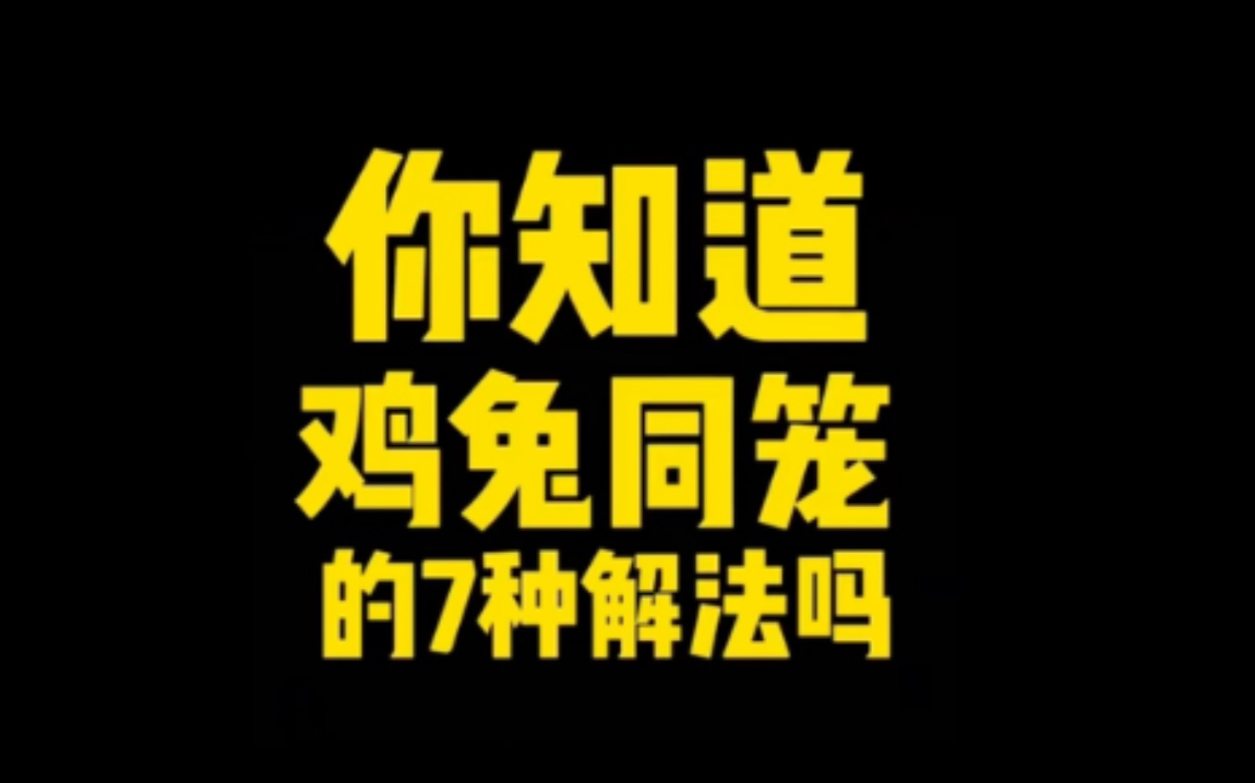 [图]你知道鸡兔同笼的7种解法吗？五年级的同学来挑战！！！