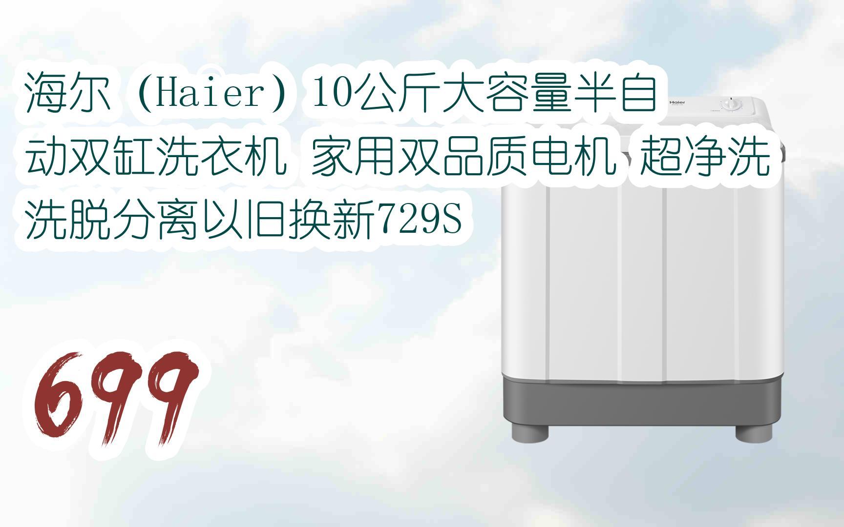 搜全民领红包678有福利】海尔(haier)10公斤大容量半自动双缸洗衣机