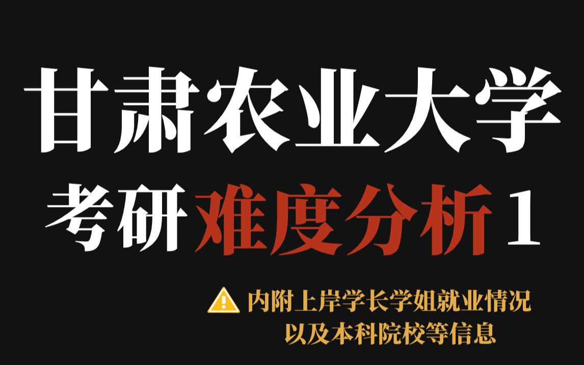 甘肃农业大学考研可以“捡漏”,最新数据显示部分专业录取人数有增加,但初试难度不稳定,近几年分数区间大!哔哩哔哩bilibili