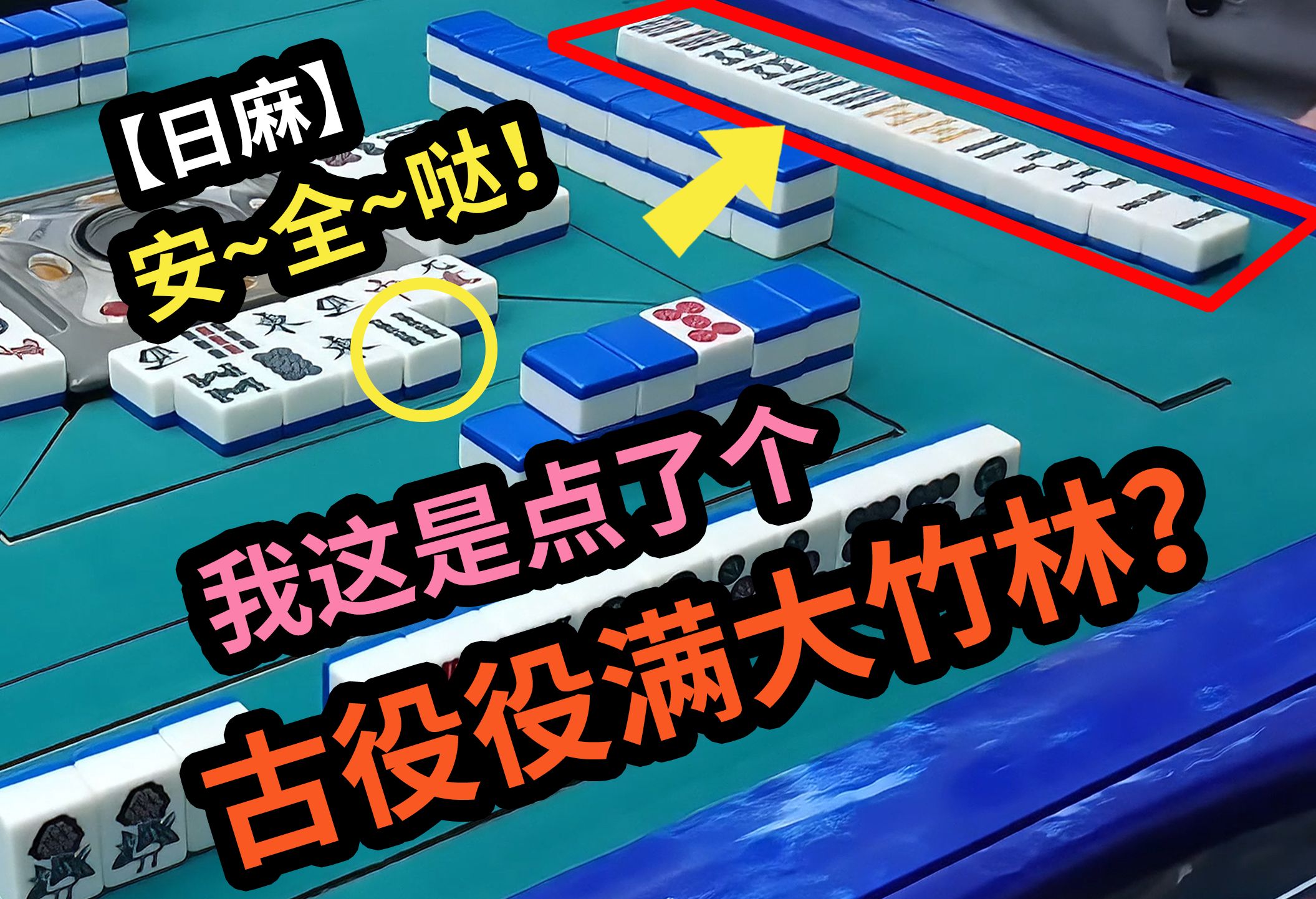 我这是点了个古役役满大竹林?【日麻】