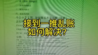 接到一推乱账如何处理？
