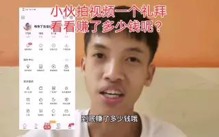 很多人都说拍视频很赚钱，看看我拍了一个礼拜，到底有多少收益？