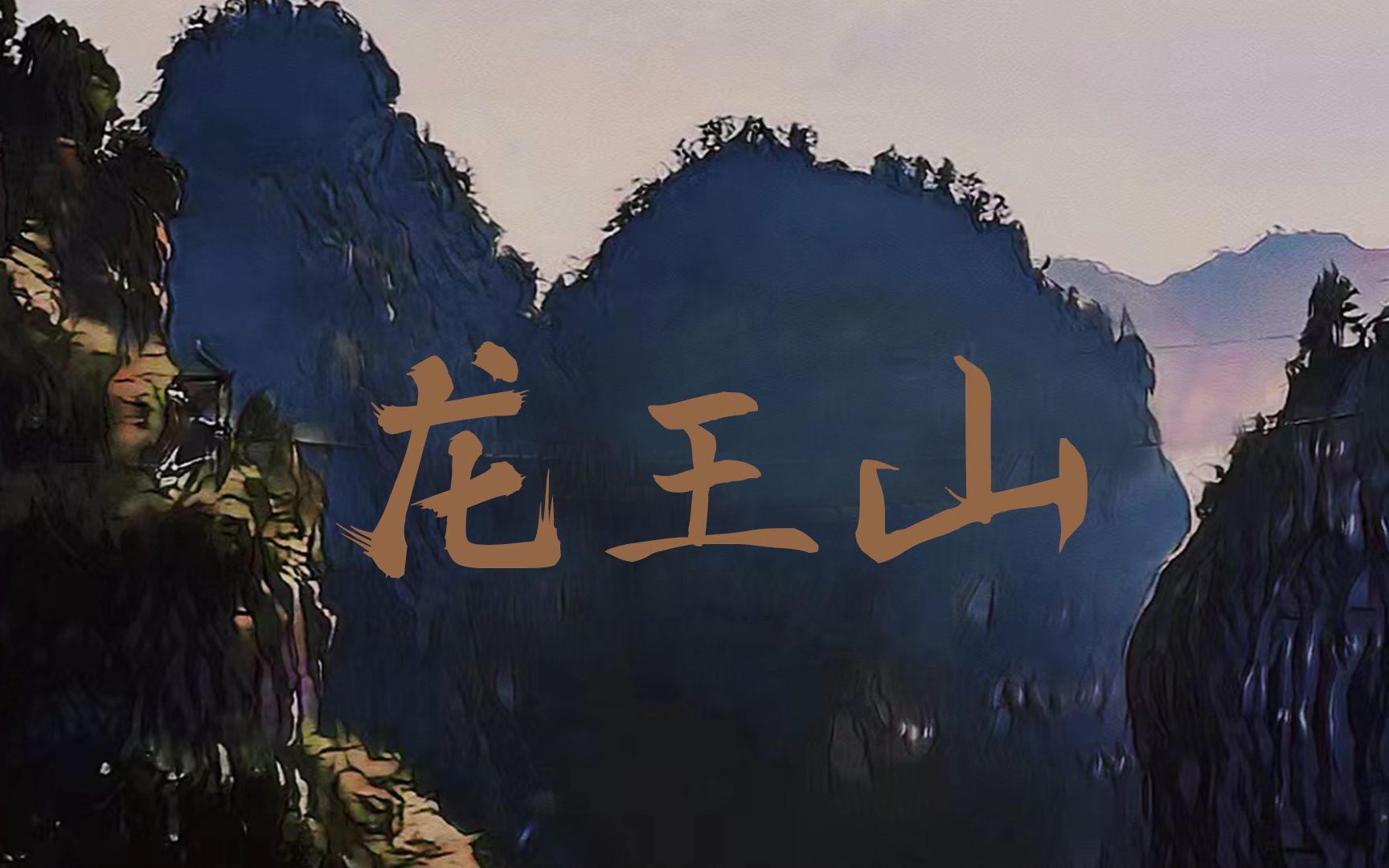 【COC跑团replay/中式本】《龙王山》第三回:你到底有几瓶风油精啊??COC