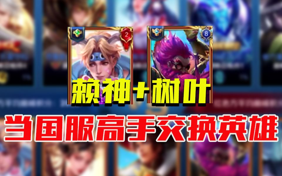 国服高手交换英雄会发生什么?赖神孙策 树叶老夫子 谁能带飞对方