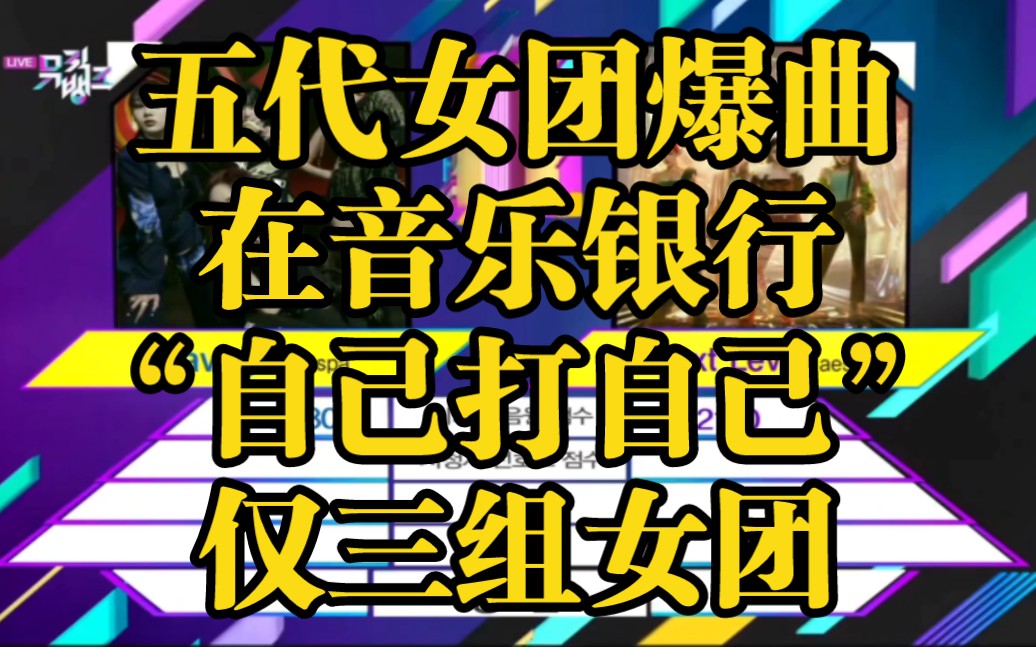 盘点五代女团爆曲在音乐银行“自己打自己”名场面 仅三组女团哔哩哔哩bilibili