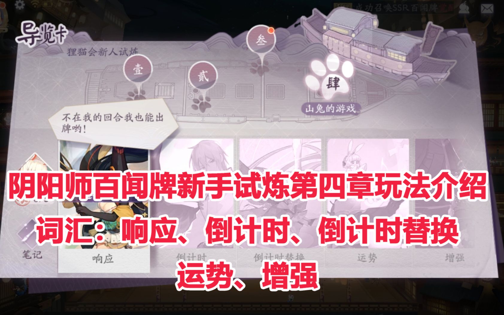 【阴阳师百闻牌】阴阳师百闻牌新手试炼第四章玩法介绍 词汇:响应、倒计时、倒计时替换、运势、增强哔哩哔哩bilibili