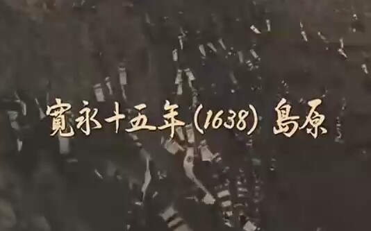 十六岁的神童在岛原领导6万人民起义,为了伟大的上帝,他们拿起了兵器.这是一次大规模农民起义,幕府调集12万大军,镇压叛乱,岛原之乱发生了.『...