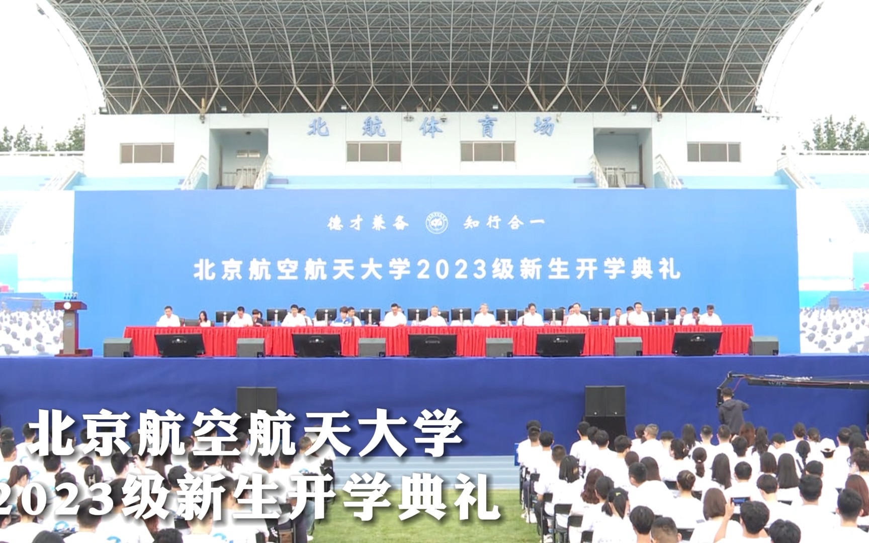 [图]北京航空航天大学2023级新生开学典礼！