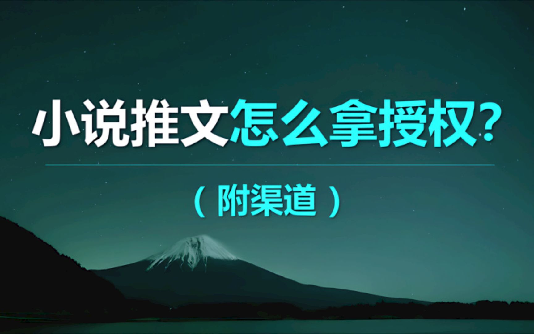 小说推文怎么拿一手授权渠道?完整教程攻略来了.哔哩哔哩bilibili