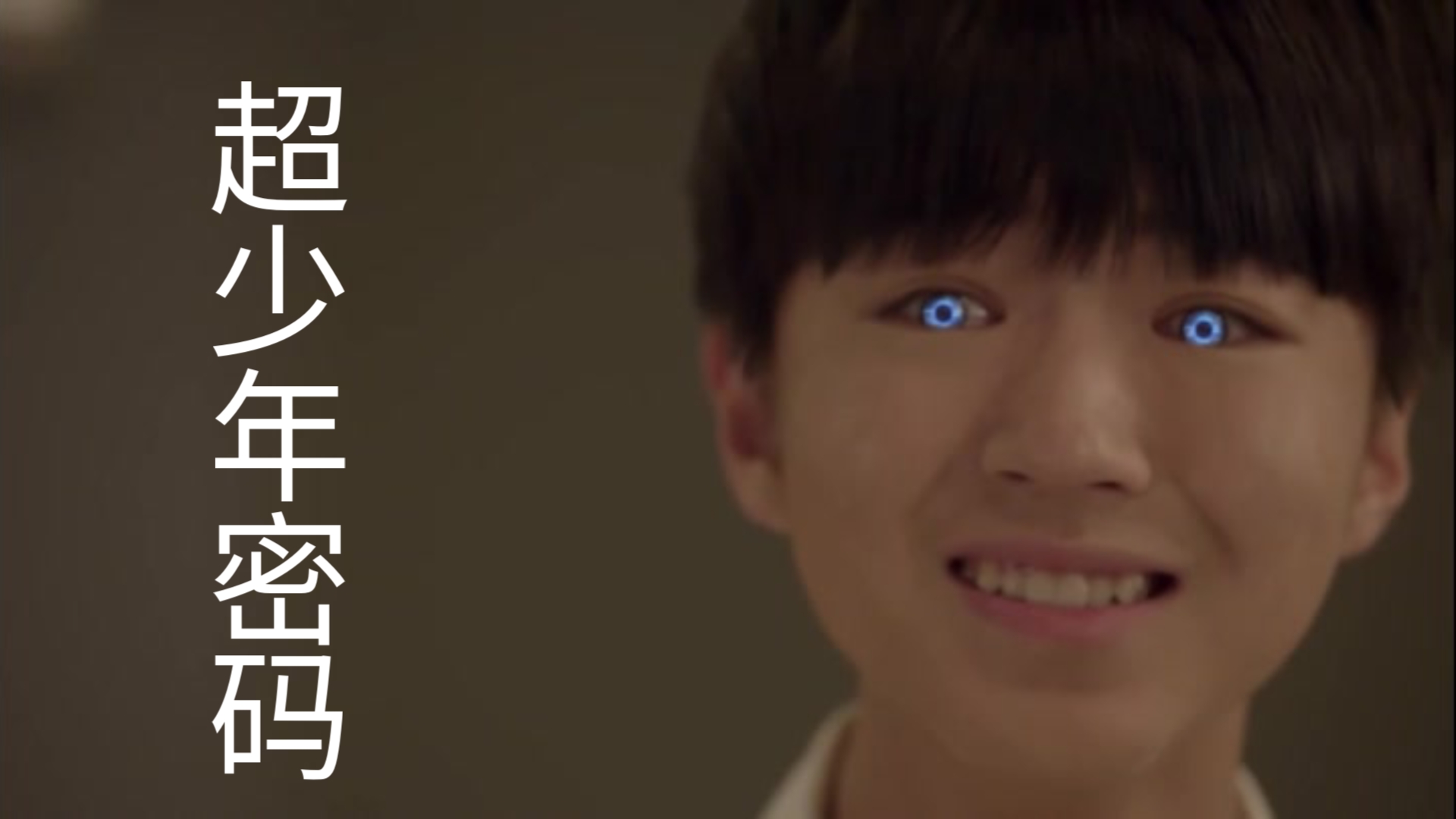 我是ai我不是人我是个怪物原版视频王俊凯演技大爆发