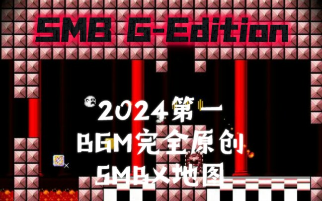 【SMBX/自制地图】SMB GEdition 2024第一个BGM完全原创的SMBX地图在此发布!超级玛丽