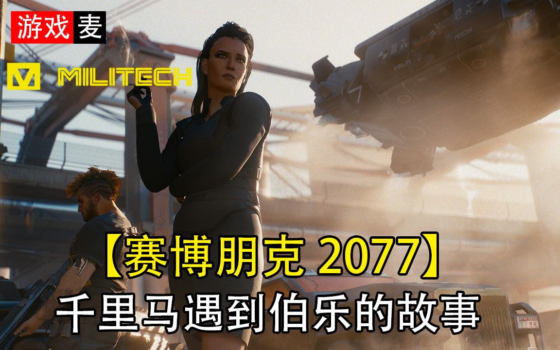 【赛博朋克 2077】Militech (军用科技集团):千里马遇到伯乐的崛起故事哔哩哔哩bilibili