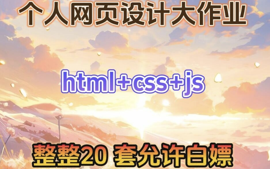 web前端,个人网页设计大作业,html+css+js整整20套,允许白嫖!哔哩哔哩bilibili