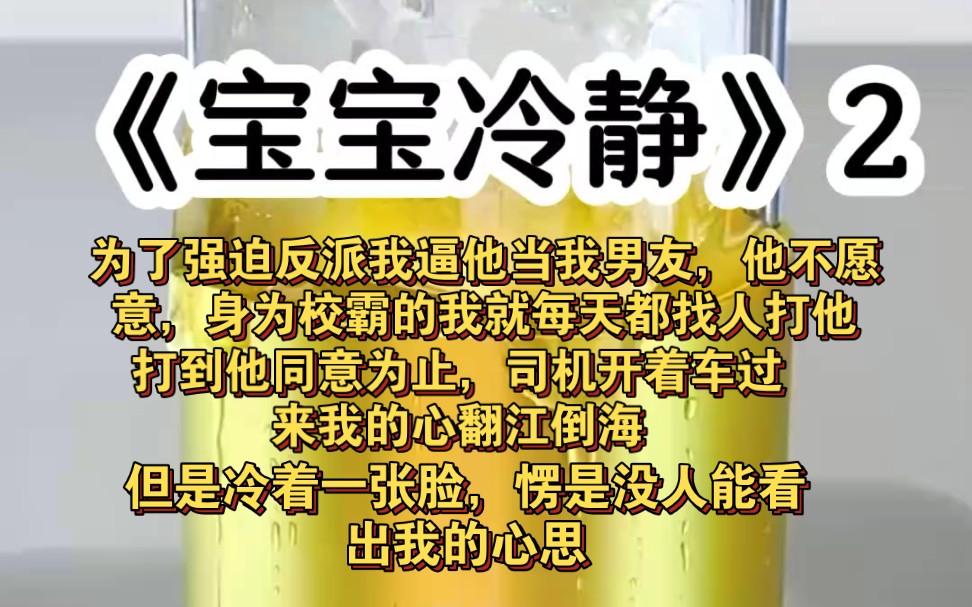 为了强迫反派我逼他当我男友,他不愿意,身为校霸的我就每天都找人打他,打到他同意为止,司机开着车过来我的心翻江倒海,但是冷着一张脸,愣是没人...