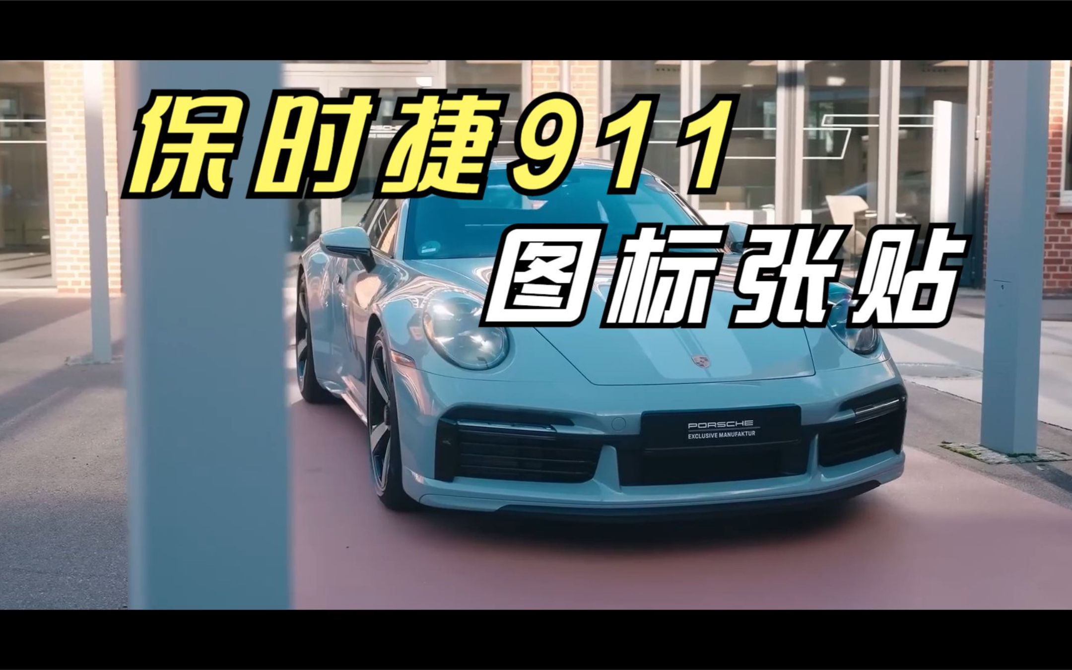 保时捷911跑车图标张贴全过程!哔哩哔哩bilibili