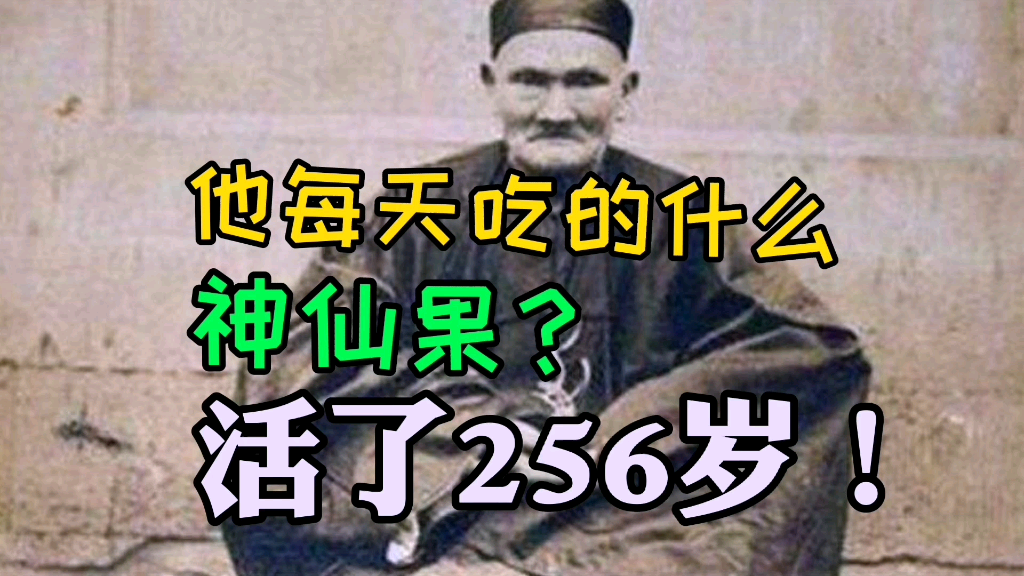 他吃的什么神仙果活了256岁!娶了24位老婆!有180个子女!枸杞真的有这么大的威力吗?哔哩哔哩bilibili