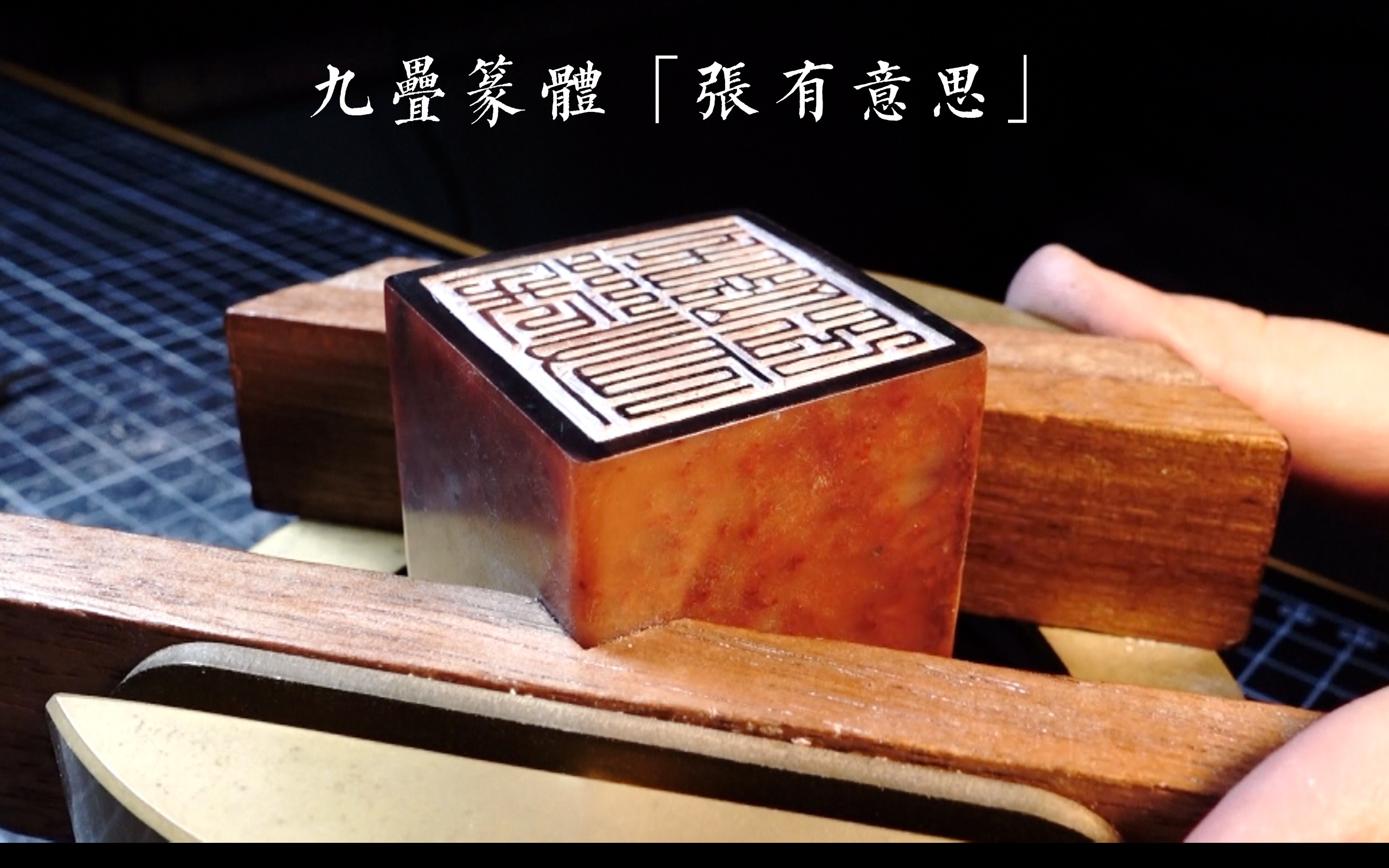 活动  【篆刻印章】【催眠视频】九叠篆体刻"张有意思" 技术年久失修